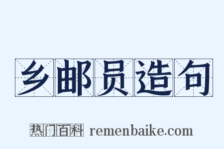 乡邮员造句是什么意思的图片